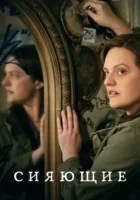 Сияющие (2022) смотреть онлайн в HD