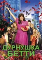 Дурнушка (2006) смотреть онлайн в HD