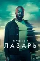 Проект Лазарь (2022) смотреть онлайн в HD