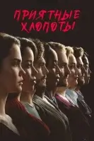 Приятные хлопоты (2019) смотреть онлайн в HD