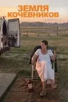 Земля кочевников (2020) смотреть онлайн в HD