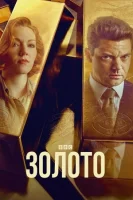 Золото (2023) смотреть онлайн в HD