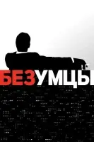 Безумцы (2007) смотреть онлайн в HD
