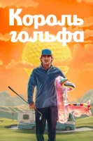 Король гольфа (2025) смотреть онлайн в HD
