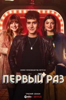 Первый раз (2023) смотреть онлайн в HD