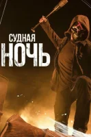 Судная ночь (2018) смотреть онлайн в HD