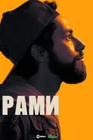 Рами (2019) смотреть онлайн в HD