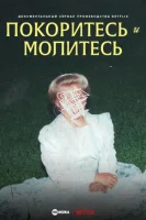 Покоритесь и молитесь (2022) смотреть онлайн в HD