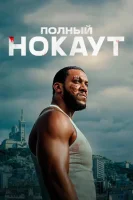 Полный нокаут (2025) смотреть онлайн в HD