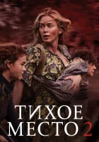 Тихое место 2 (2021) смотреть онлайн в HD