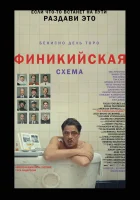 Финикийская схема (2025) смотреть онлайн в HD