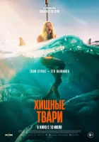 Хищные твари (2025) смотреть онлайн в HD