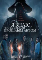 Я знаю, что вы сделали прошлым летом (2025) смотреть онлайн в HD