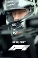Формула-1 (2025) смотреть онлайн в HD