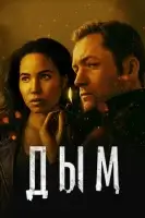 Дым (2025) смотреть онлайн в HD