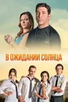 В ожидании солнца (2013) смотреть онлайн в HD