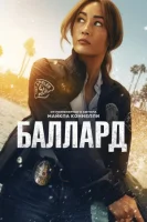 Баллард (2025) смотреть онлайн в HD