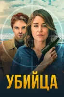Убийца (2025) смотреть онлайн в HD