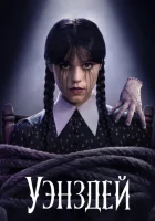 Сериал Уэнсдей 2 сезон 2025 смотреть онлайн бесплатно в HD
