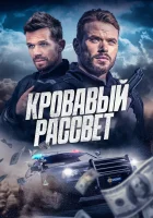 Кровавый рассвет (2025) смотреть онлайн в HD
