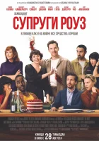 Супруги Роуз (2025) смотреть онлайн в HD