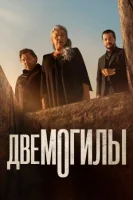 Две могилы (2025) смотреть онлайн в HD