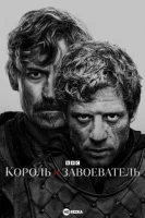 Король и завоеватель (2025) смотреть онлайн в HD