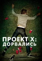 Проект X: Дорвались (2012) смотреть онлайн в HD