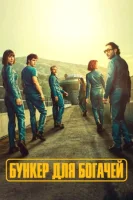 Бункер для богачей (2025) смотреть онлайн в HD